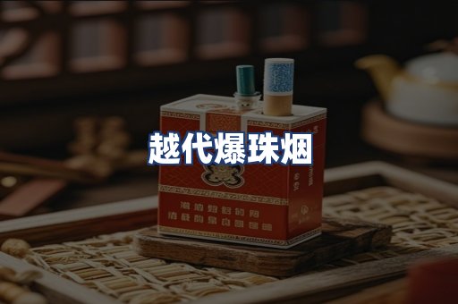 越代爆珠烟