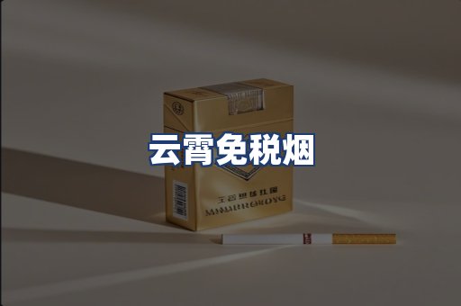 云霄免税烟